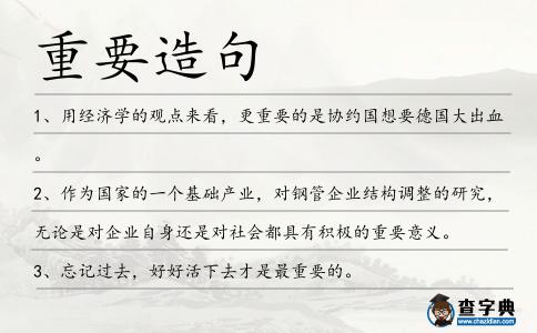 重要造句