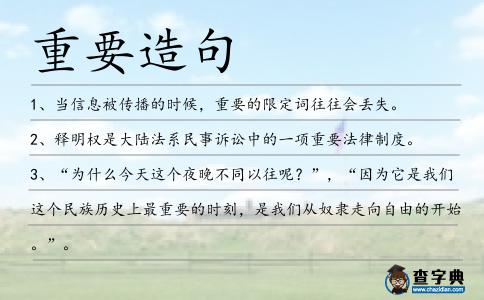 重要造句