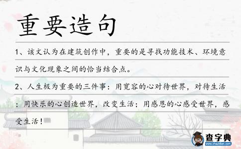 重要造句