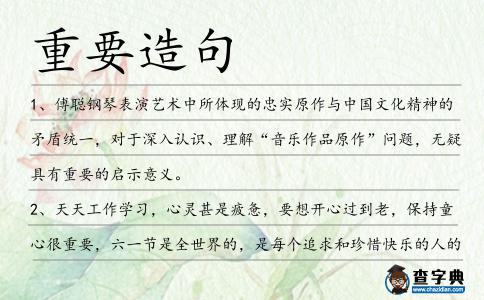 重要造句