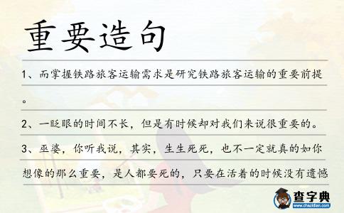 重要造句