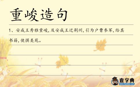 重峻造句