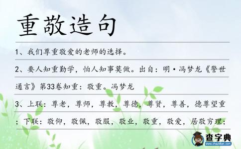 重敬造句