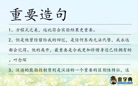 重要造句