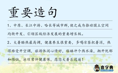 重要造句