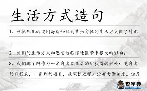 生活方式造句