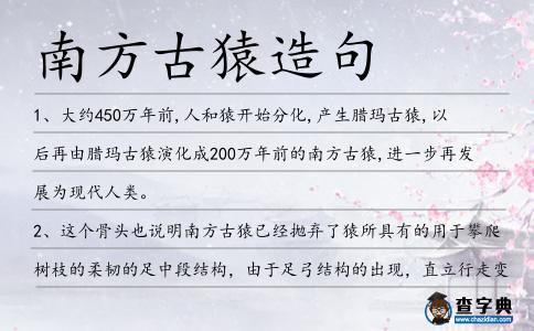 南方古猿造句