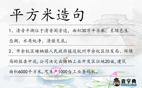 平方米造句
