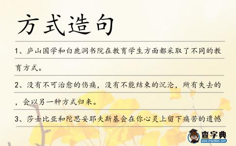 方式造句