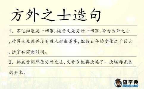 方外之士造句