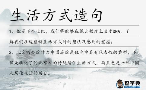 生活方式造句