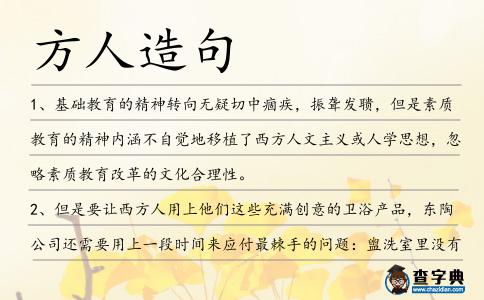 方人造句