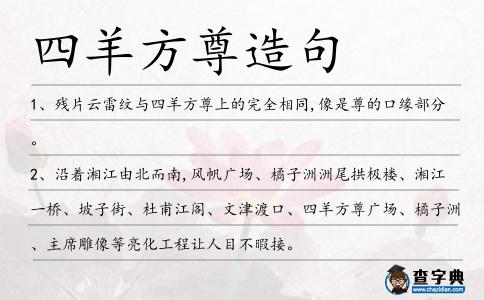 四羊方尊造句