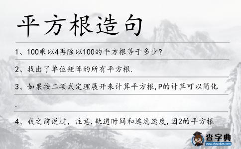 平方根造句