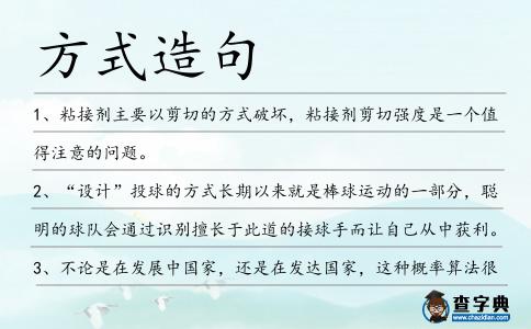 方式造句