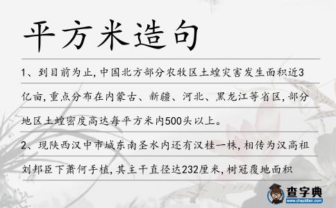 平方米造句