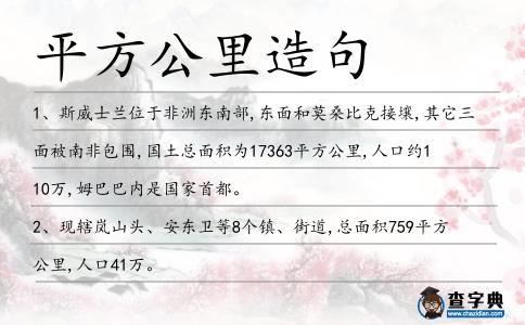 平方公里造句