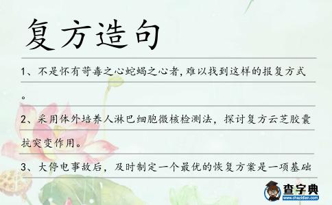 復方造句