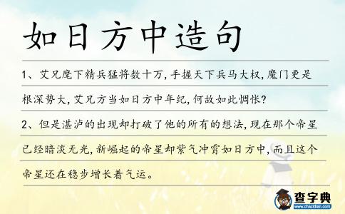 如日方中造句