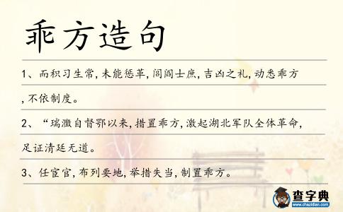 乖方造句
