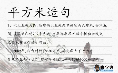 平方米造句