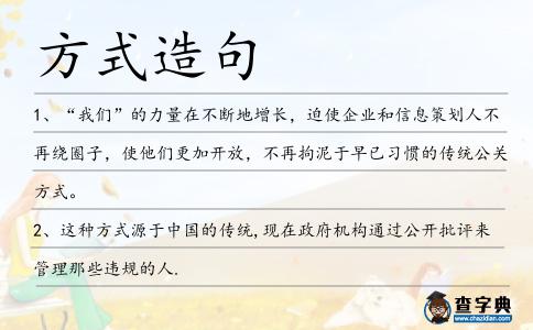 方式造句