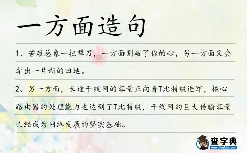 一方面造句