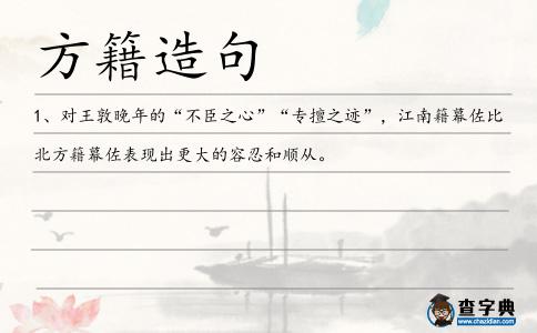 方籍造句