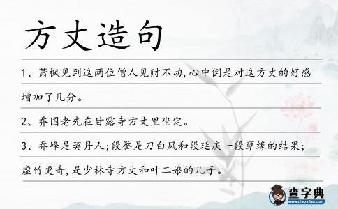 方丈造句