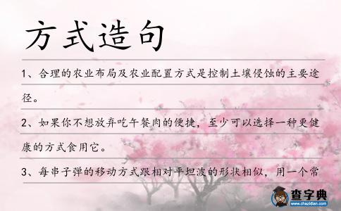 方式造句