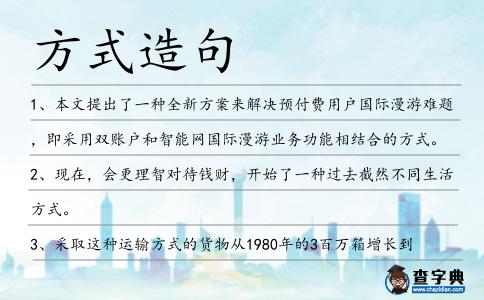 方式造句