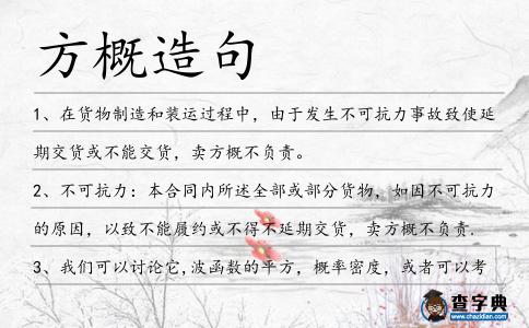 方概造句