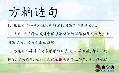 方枘造句