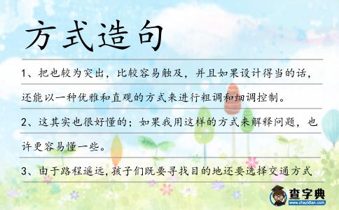 方式造句