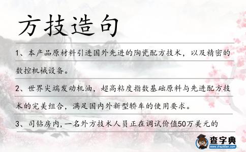 方技造句