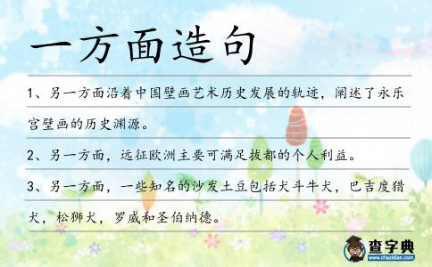 一方面造句