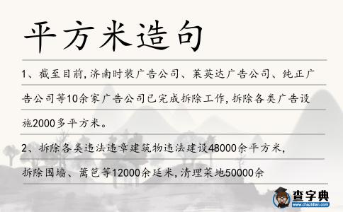 平方米造句