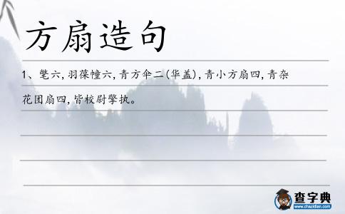方扇造句