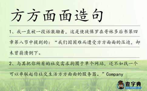 方方面面造句