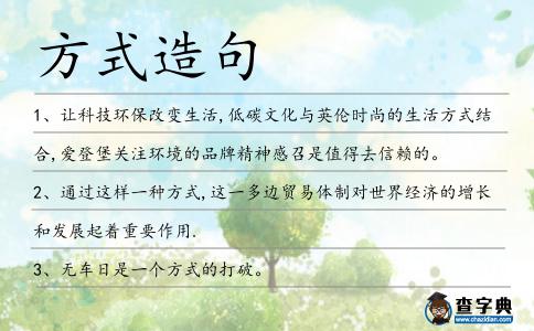 方式造句