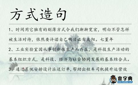 方式造句