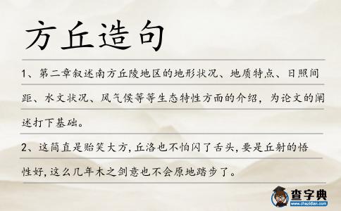 方丘造句