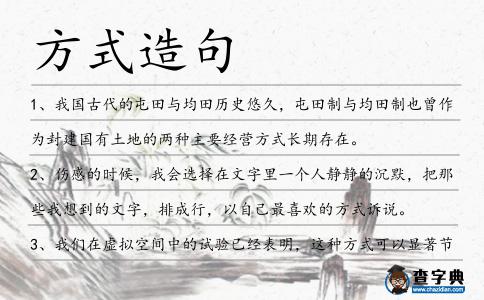 方式造句