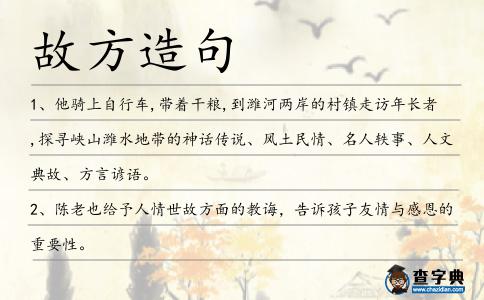 故方造句