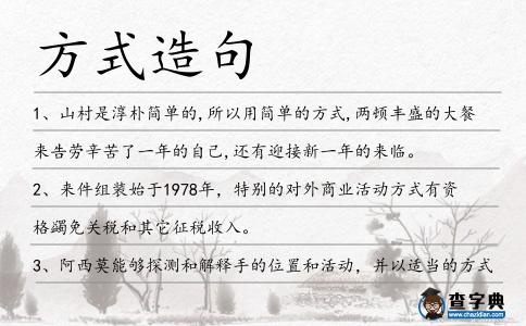 方式造句