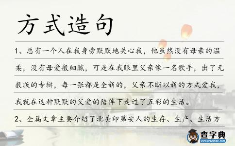 方式造句
