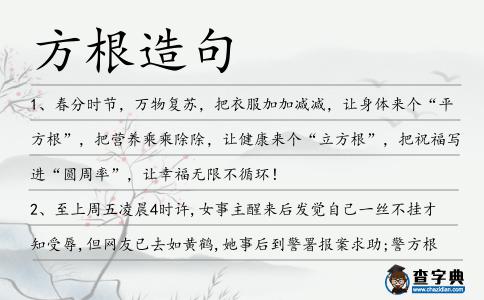 方根造句