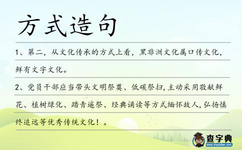 方式造句