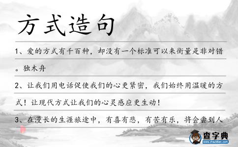 方式造句