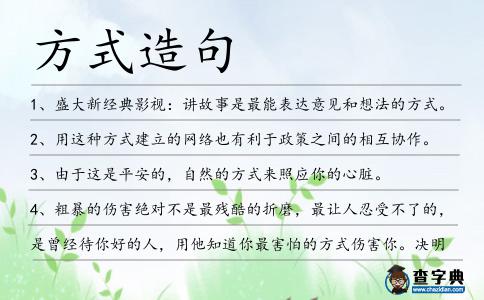 方式造句